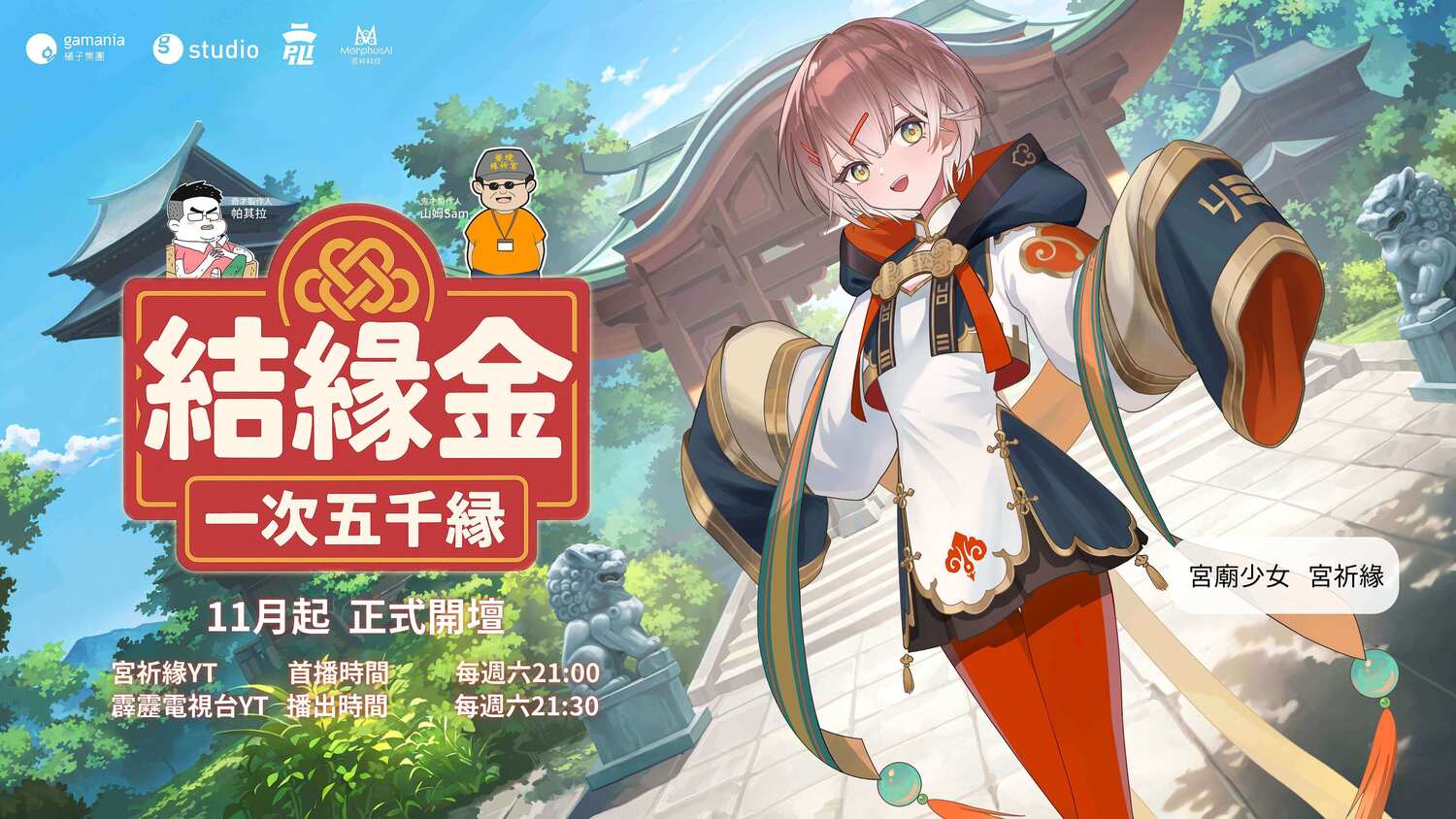 橘子集團 X 霹靂國際多媒體首推AI虛擬偶像節目　宮祈緣主持《結緣金》11/1開播