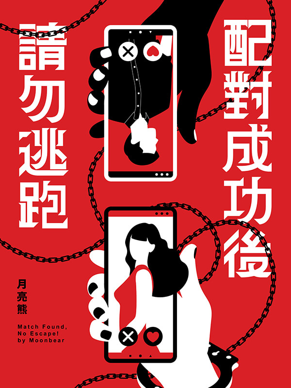 新銳饒舌詩人wannasleep以新作〈良夜〉描繪漫畫家依萊Eli與小說家月亮熊筆下的虐戀。